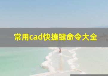 常用cad快捷键命令大全