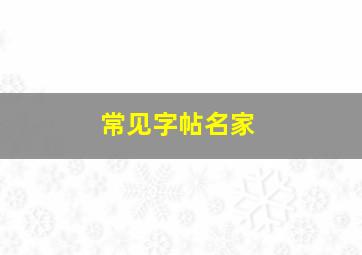 常见字帖名家