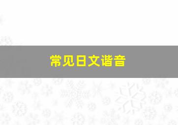 常见日文谐音