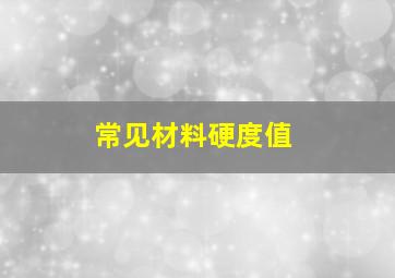 常见材料硬度值