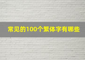 常见的100个繁体字有哪些