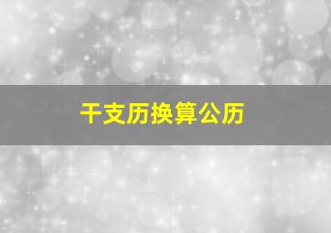 干支历换算公历