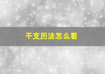 干支历法怎么看