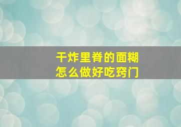 干炸里脊的面糊怎么做好吃窍门