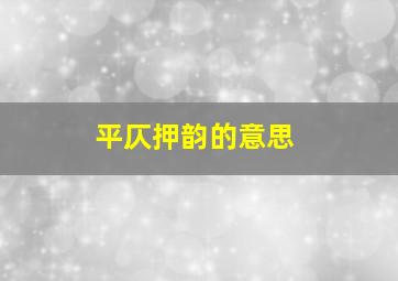 平仄押韵的意思