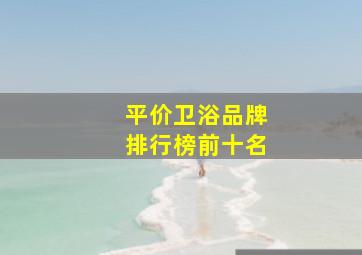 平价卫浴品牌排行榜前十名