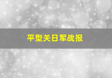 平型关日军战报