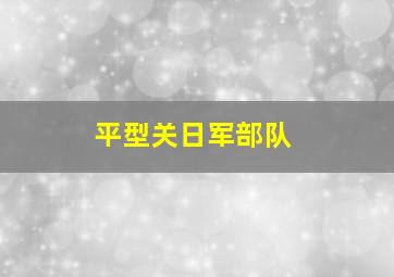 平型关日军部队