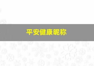 平安健康昵称