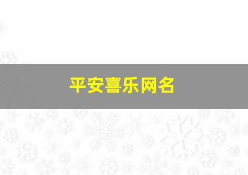 平安喜乐网名