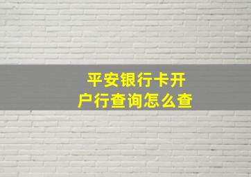 平安银行卡开户行查询怎么查