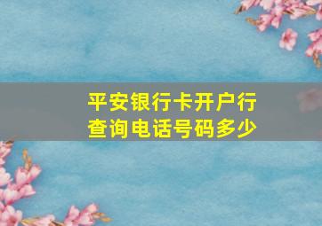 平安银行卡开户行查询电话号码多少