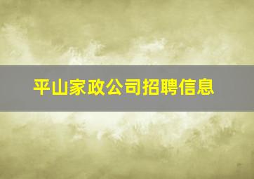 平山家政公司招聘信息