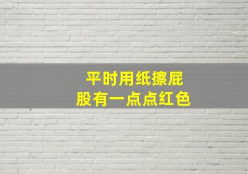 平时用纸擦屁股有一点点红色