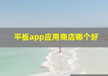 平板app应用商店哪个好