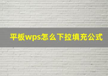 平板wps怎么下拉填充公式