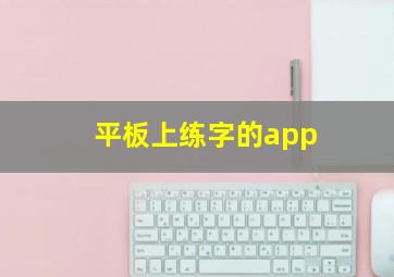 平板上练字的app