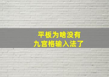 平板为啥没有九宫格输入法了