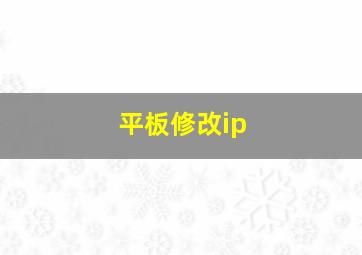 平板修改ip