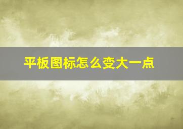 平板图标怎么变大一点