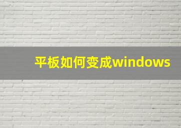 平板如何变成windows