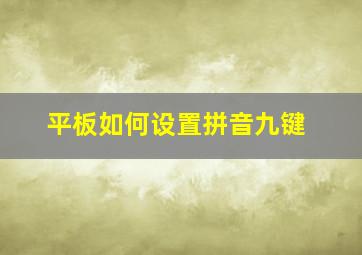 平板如何设置拼音九键