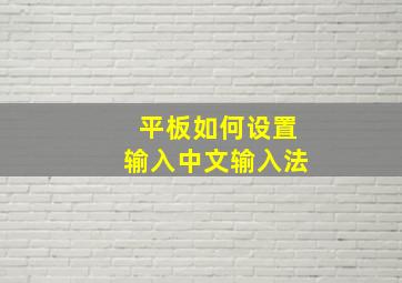 平板如何设置输入中文输入法