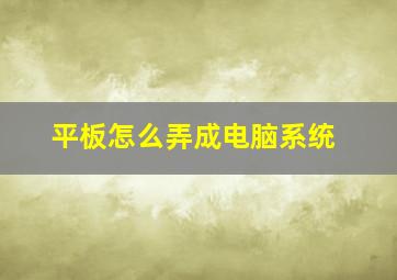 平板怎么弄成电脑系统