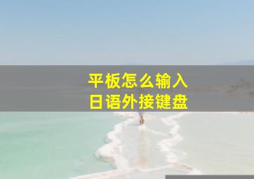 平板怎么输入日语外接键盘