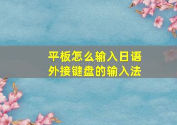 平板怎么输入日语外接键盘的输入法