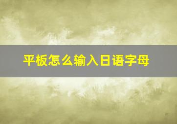 平板怎么输入日语字母