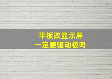 平板改显示屏一定要驱动板吗