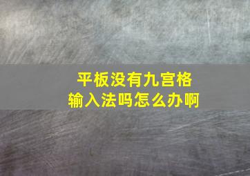 平板没有九宫格输入法吗怎么办啊