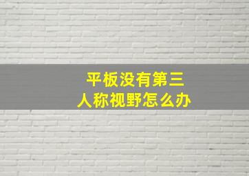 平板没有第三人称视野怎么办