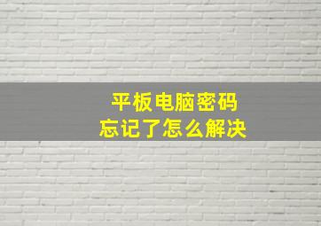 平板电脑密码忘记了怎么解决