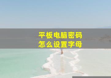 平板电脑密码怎么设置字母