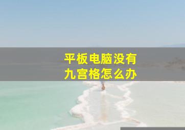 平板电脑没有九宫格怎么办