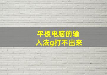 平板电脑的输入法g打不出来