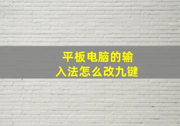 平板电脑的输入法怎么改九键