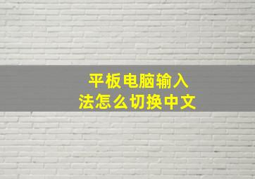 平板电脑输入法怎么切换中文