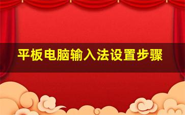 平板电脑输入法设置步骤