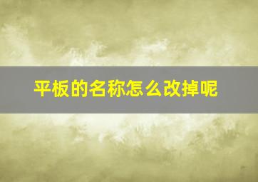 平板的名称怎么改掉呢