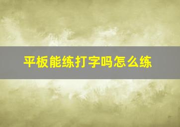 平板能练打字吗怎么练