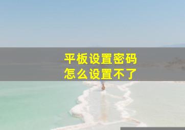 平板设置密码怎么设置不了