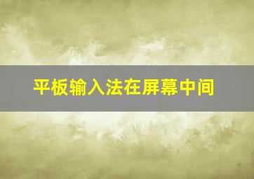 平板输入法在屏幕中间