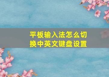 平板输入法怎么切换中英文键盘设置