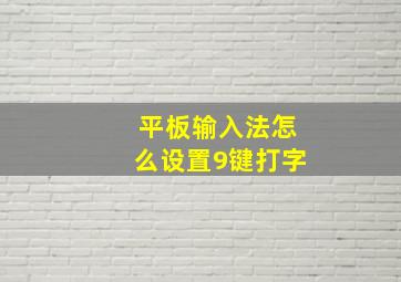 平板输入法怎么设置9键打字