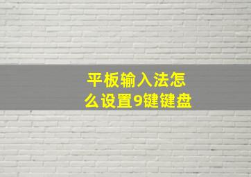 平板输入法怎么设置9键键盘