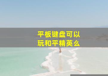 平板键盘可以玩和平精英么