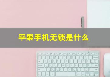 平果手机无锁是什么